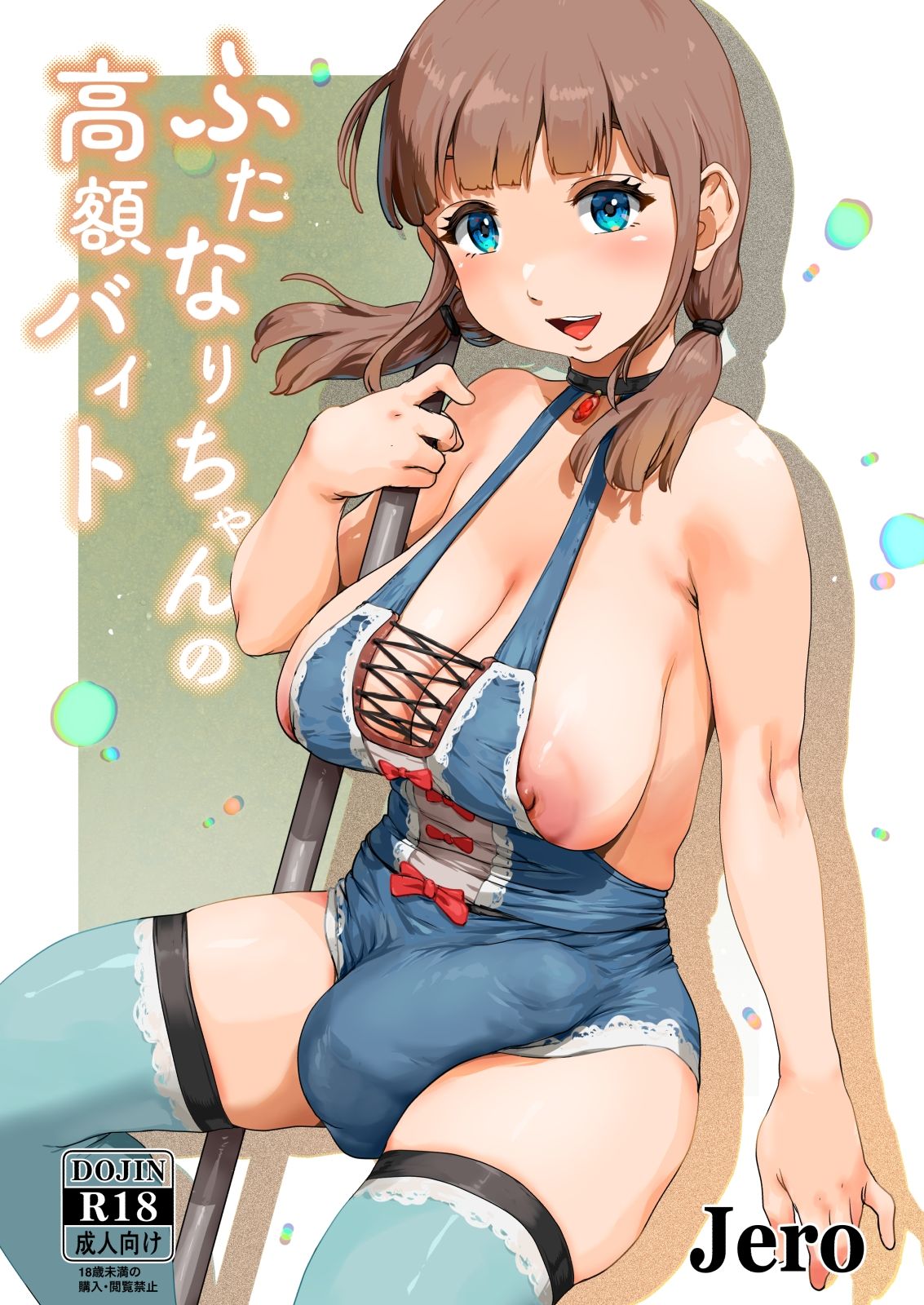 ふたなりちゃんの高額バイト サンプル1ページ目