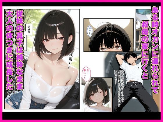 濡れた従妹とワンチャン中出しセックスしまくった話〜精子が空っぽになるまで続きをしよ〜 サンプル2ページ目
