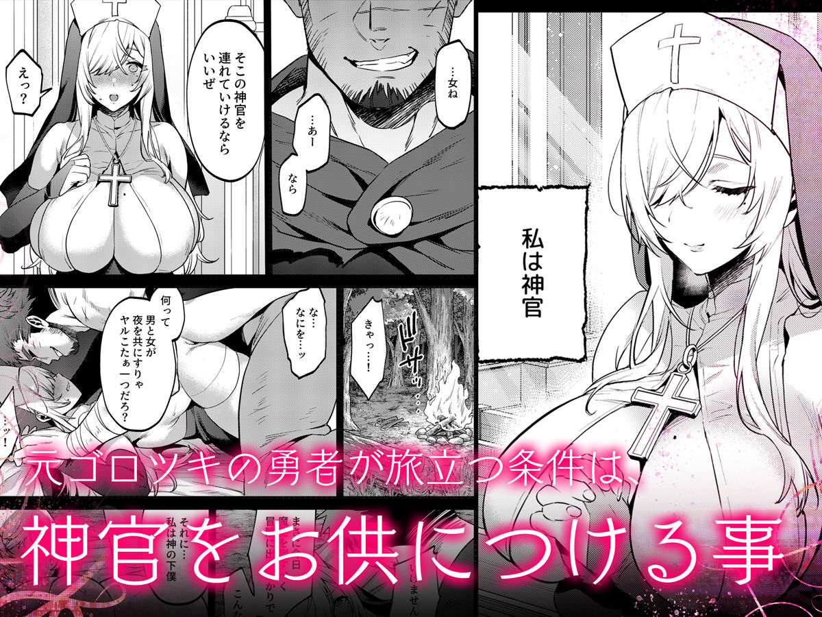 鬼畜勇者と神官さん  冒険中にハメられまくる隠れマゾ聖職者の痴態記録 サンプル2ページ目