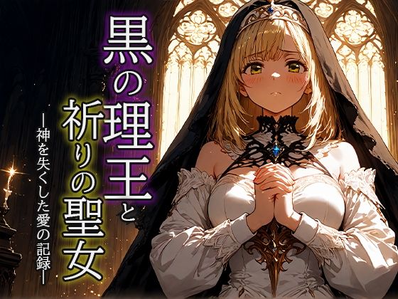 黒の理王と祈りの聖女 ―神を失くした愛の記録―