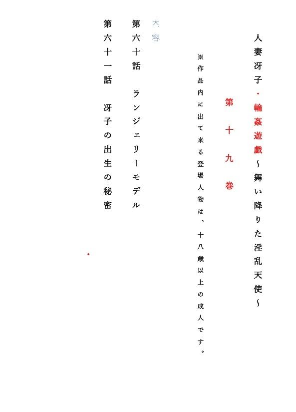 人妻冴子・輪●遊戯〜舞い降りた淫乱天使  第19巻 サンプル1ページ目