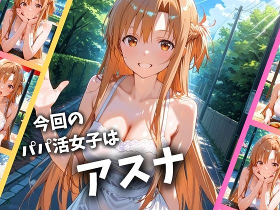 パパ活女子のイキすぎ報酬事情〜SAO アスナ編〜 サンプル1ページ目