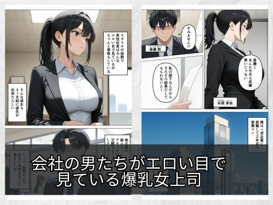 気が強いOLの爆乳女上司を寝取った話 サンプル1ページ目