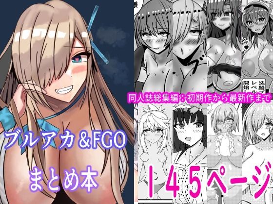 FGO＆ブルーアーカイブ漫画総集編