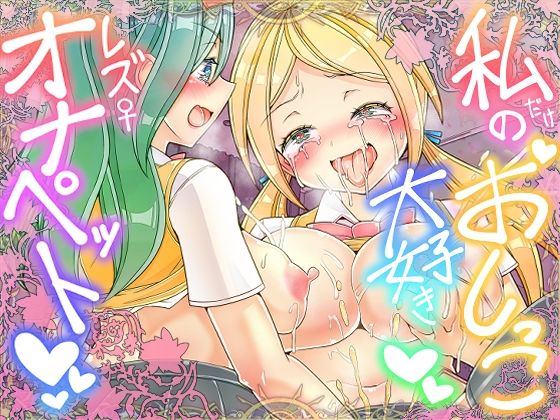 私だけのおしっこ大好きレズオナペット
