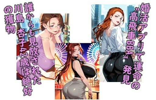 堕ち妻飼育  婚活BBA川島 杏子を俺専用の肉便器にした件 サンプル1ページ目