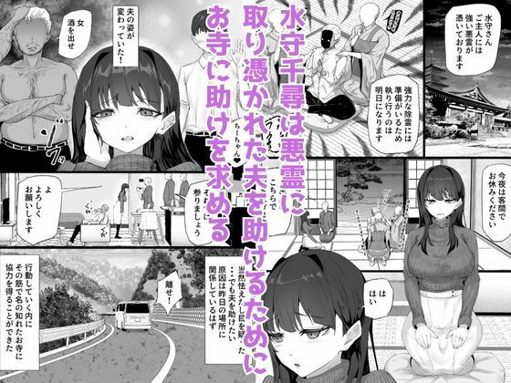 取り憑かれた夫を助けたい人妻が悪霊の霊障セックスにハマって寝取られる話 サンプル1ページ目