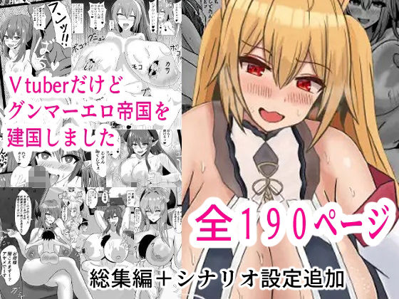 Vtuberだけどグンマー帝国を建国しました総集編まとめ本 サンプル1ページ目