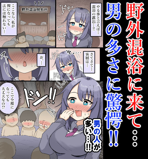 【露出・混浴】大勢の男の前で全裸！男達に触られてしまう巨乳少女【フルカラー】 サンプル2ページ目