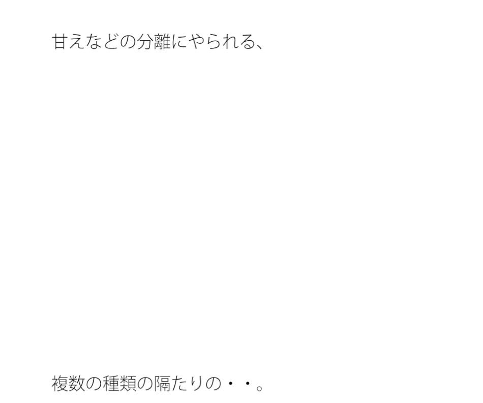 朝の窓向こう西の山周辺  違う種類同士の隔たり・・・他にもいろいろと・・ サンプル1ページ目
