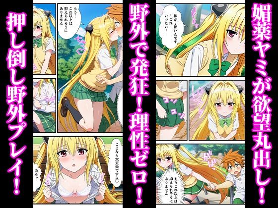 媚薬キメセク漬け！失禁痙攣アクメでアヘとろ肉便器に 〜美柑、ヤミ編〜【ToLOVEる】 サンプル4ページ目