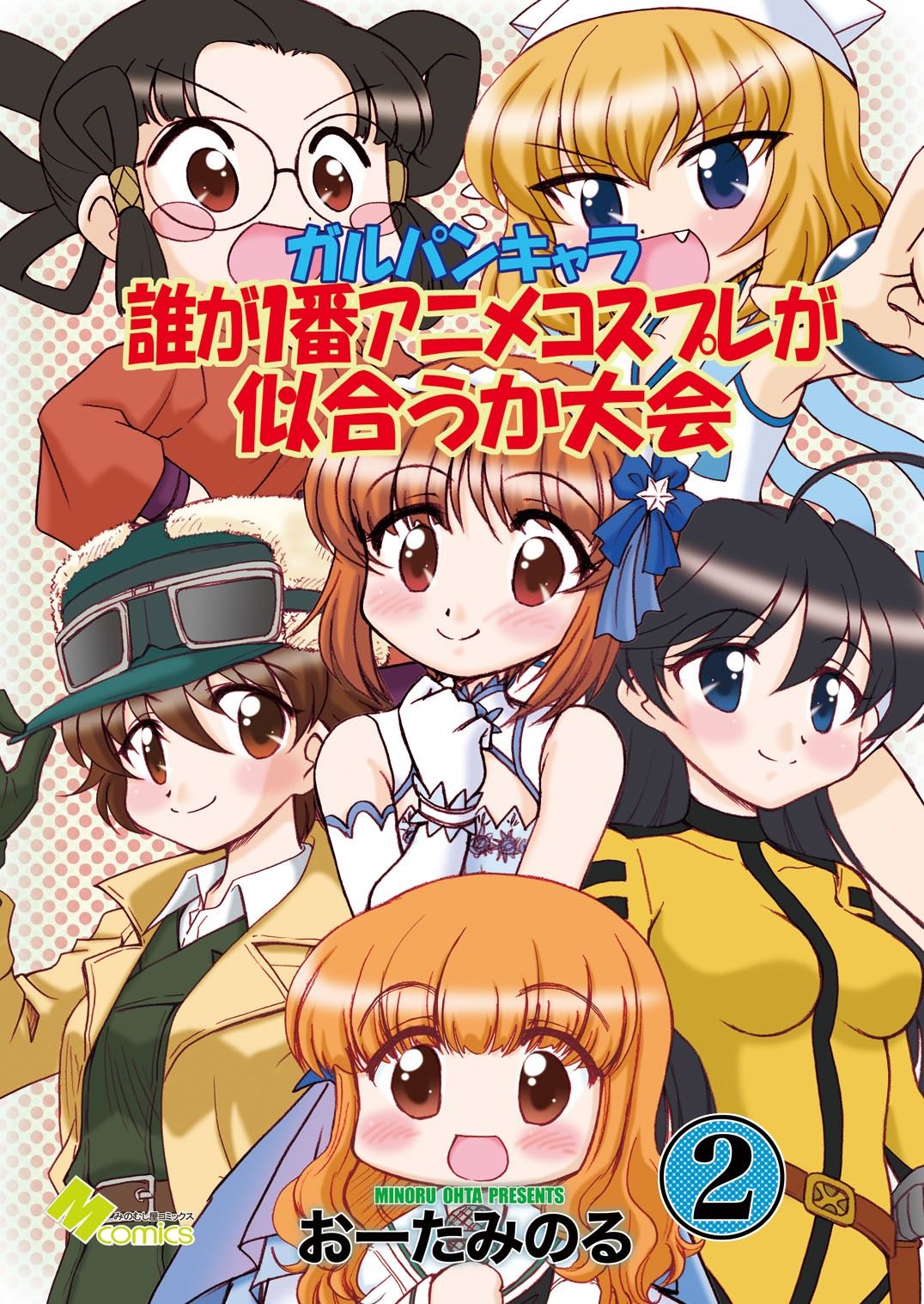 ガルパンキャラ誰が1番アニメコスプレが似合うか大会2 サンプル1ページ目
