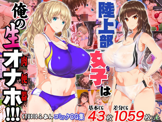 陸上部女子は俺の生オナホ！！！大総集編 サンプル2ページ目