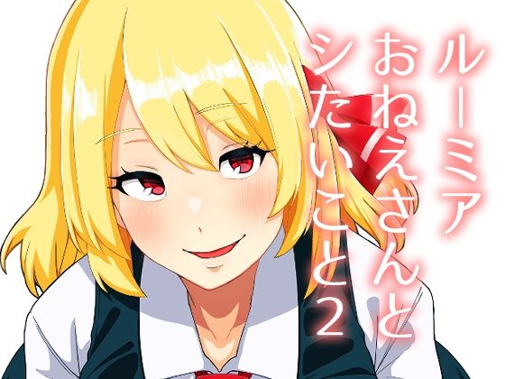 ルーミアおねえさんとシたいこと2