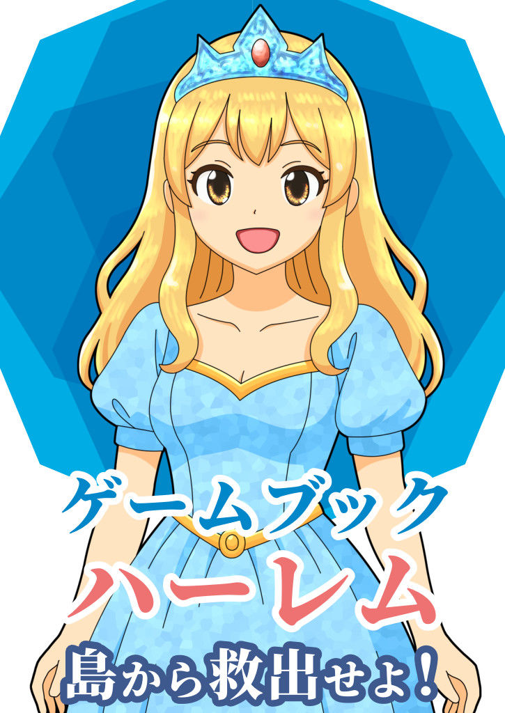 【ゲームブック】ハーレム島から救出せよ！ サンプル1ページ目