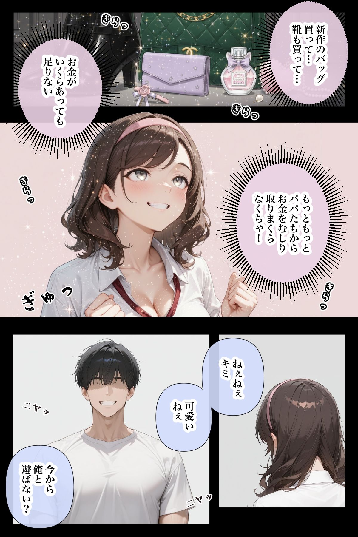 守銭奴なパパ活女子が、ただHされちゃうまでのお話 サンプル3ページ目