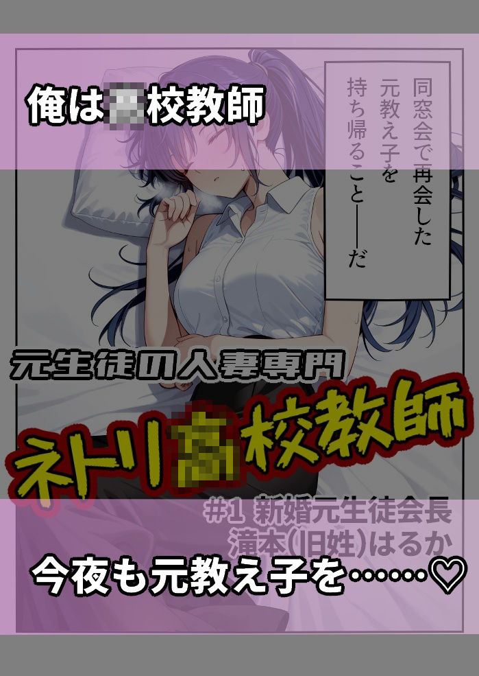 元生徒の人妻専門ネトリ〇校教師＃1新婚元生徒会長滝本（旧姓）はるか サンプル1ページ目