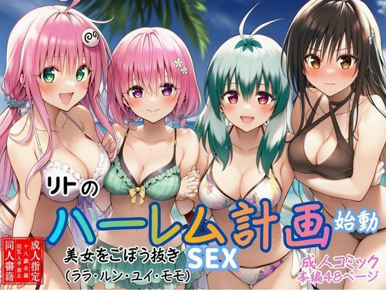 【リトのハーレム計画始動】美女をごぼう抜きセックス（ララ・ルン・ユイ・モモ）