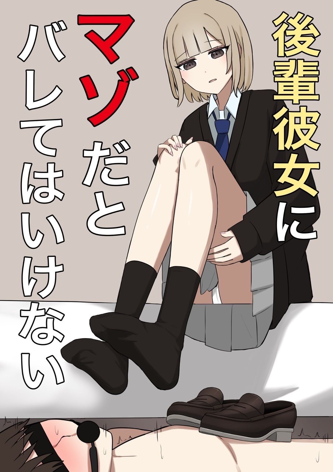 後輩彼女にマゾバレしてはいけない サンプル1ページ目