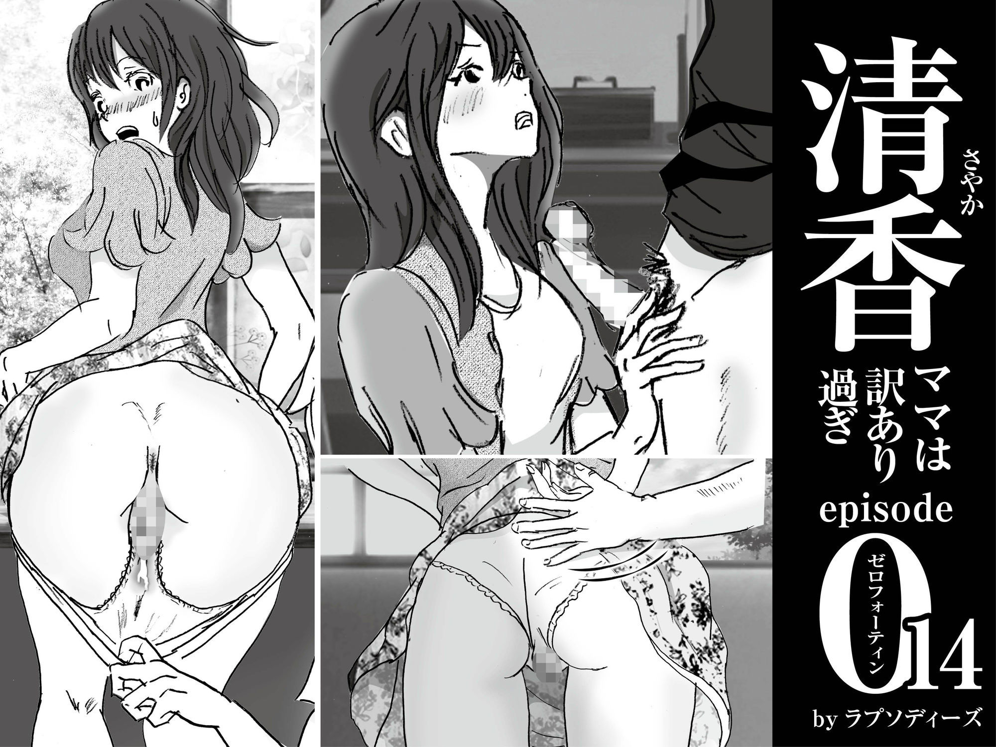 清香ママは訳あり過ぎ episode 014 サンプル2ページ目