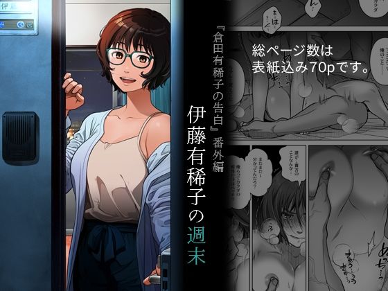 『倉田有稀子の告白』番外編  伊藤有稀子の週末
