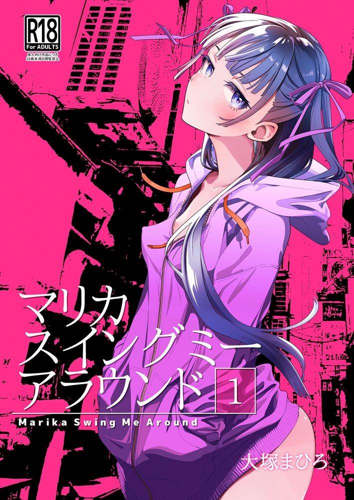 マリカスイングミーアラウンド合冊版 サンプル1ページ目
