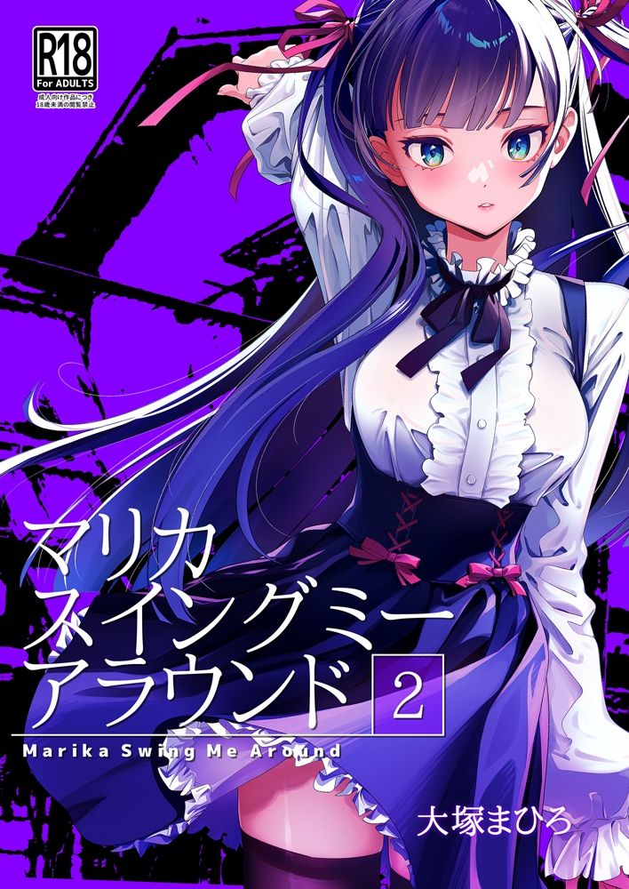 マリカスイングミーアラウンド合冊版 サンプル2ページ目