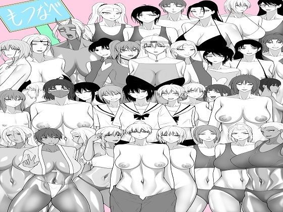 もつなべ総集編