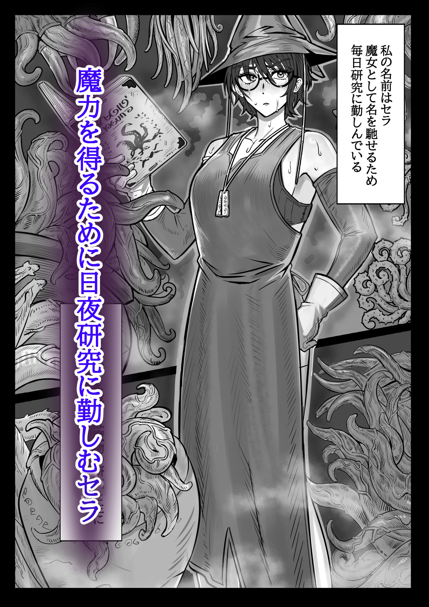 魔女と触手〜快楽に堕ちるまで〜 サンプル1ページ目