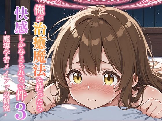 俺が治癒魔法を使ったら快感しか与えられない件3 ―魔導学者メイファの研究―