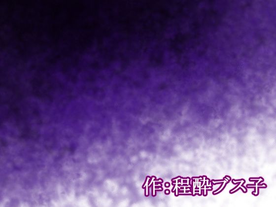 【荒廃世界×セックスライフ】殺●衝動ウィルスが蔓延する世界の中、男は女を嵌め、押し倒し、レ×プし、凌×の限りを尽くした。 サンプル3ページ目