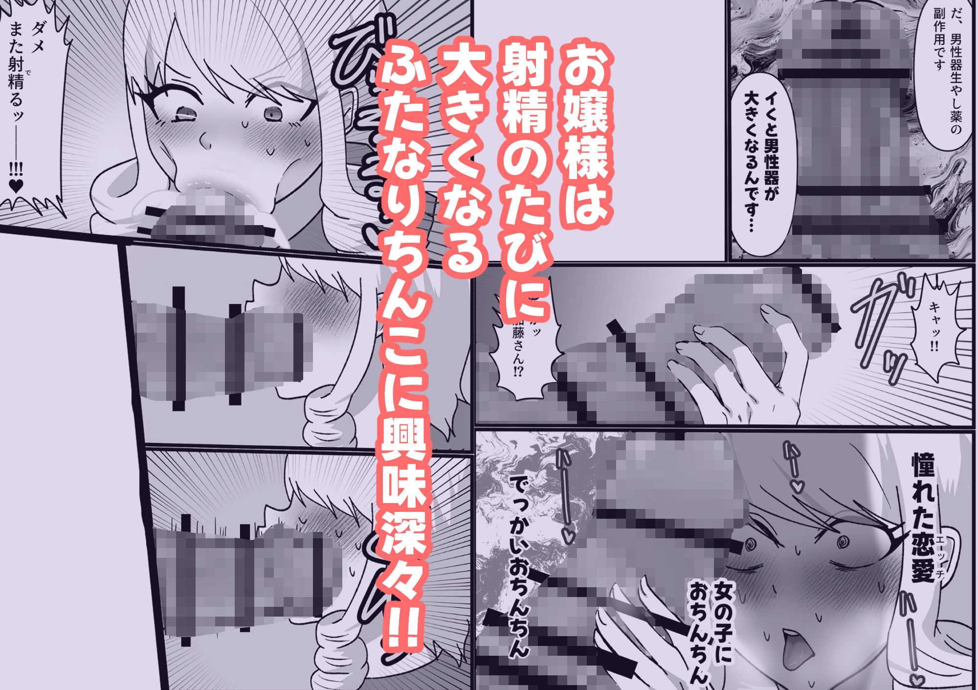 ワタクシの最高の恋人は…おちんちんが生えた女の子！？しかもどんどんちんちん巨大化！？ サンプル2ページ目