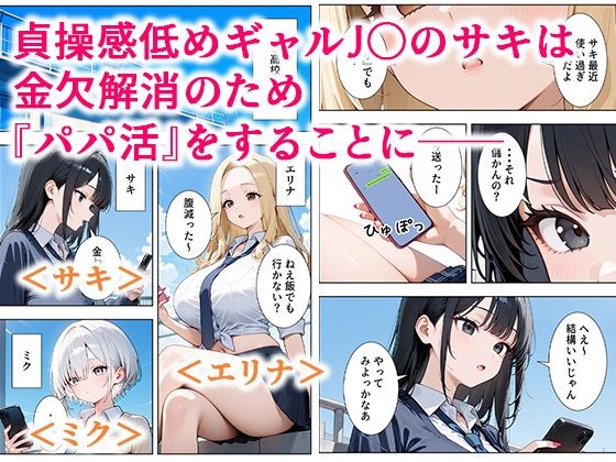 貞操感低めギャルJ〇達 パパ活おじさんのデカチンに沼る サンプル1ページ目