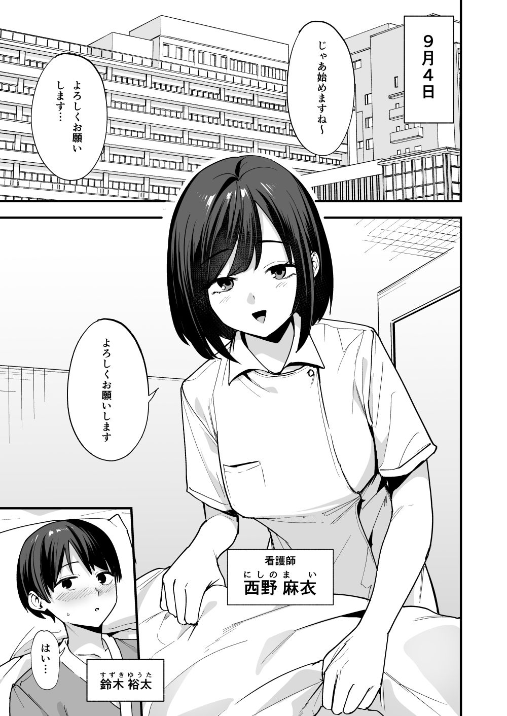 看護師さんがチンコ洗うついでにヌいてくれる話 サンプル1ページ目