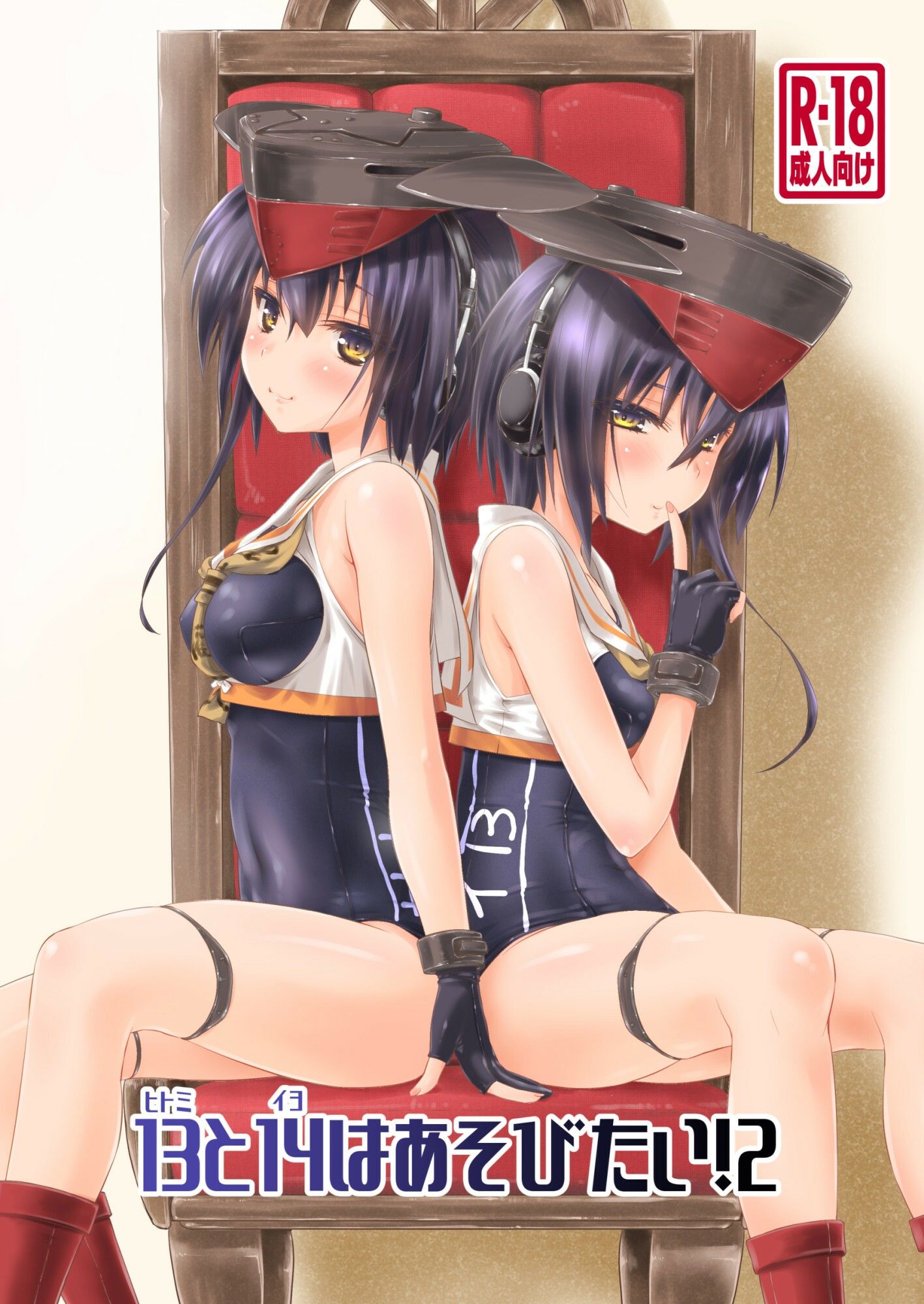 13と14はあそびたい！2 サンプル1ページ目