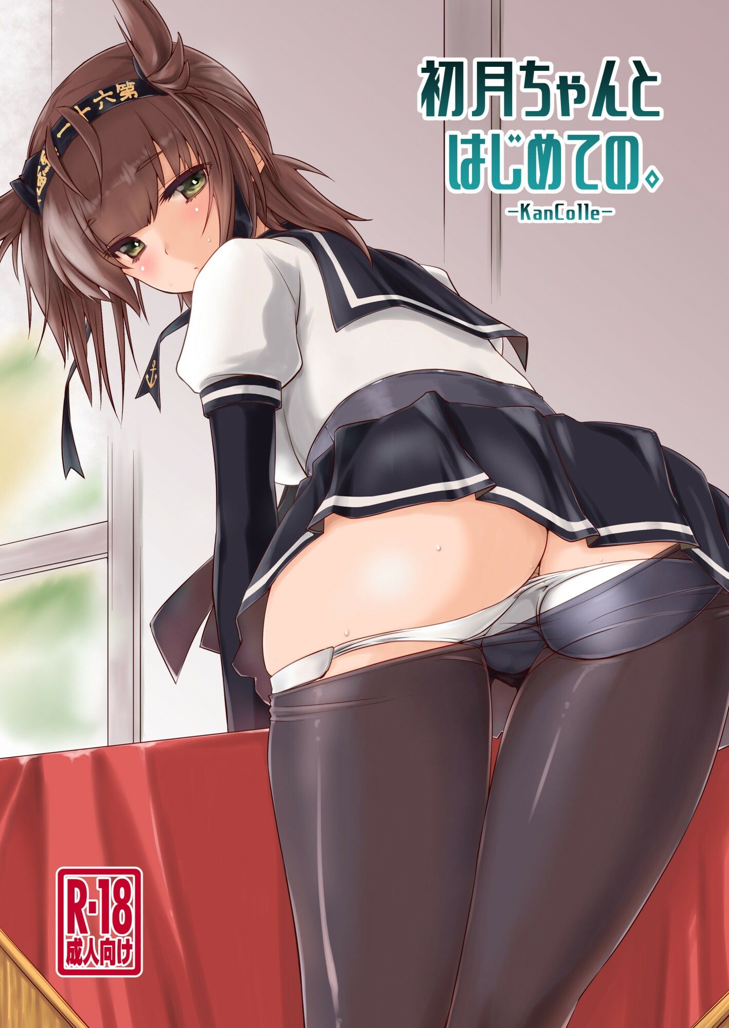 初月ちゃんとはじめての。 サンプル1ページ目