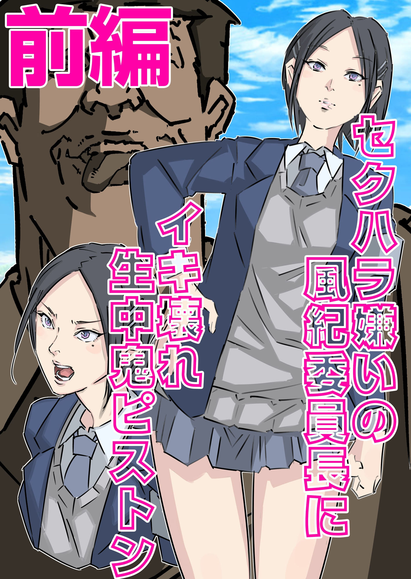 セクハラ嫌いの風紀委員長にイキ壊れ生中鬼ピストン（前編） サンプル1ページ目