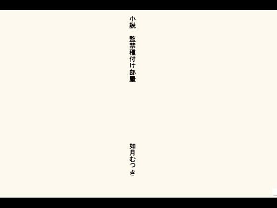 小説・監禁種付け部屋