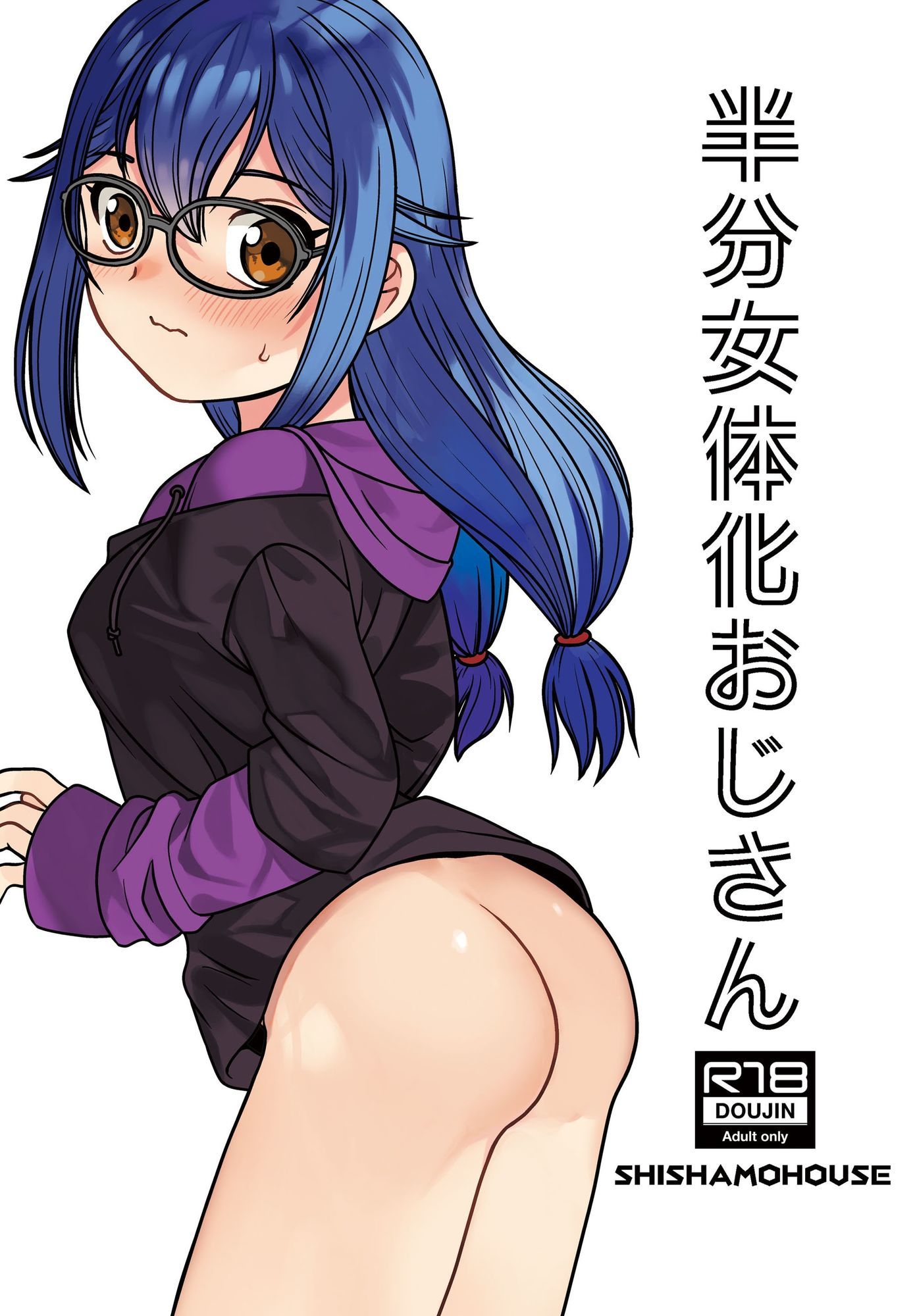 半分女体化おじさん サンプル1ページ目