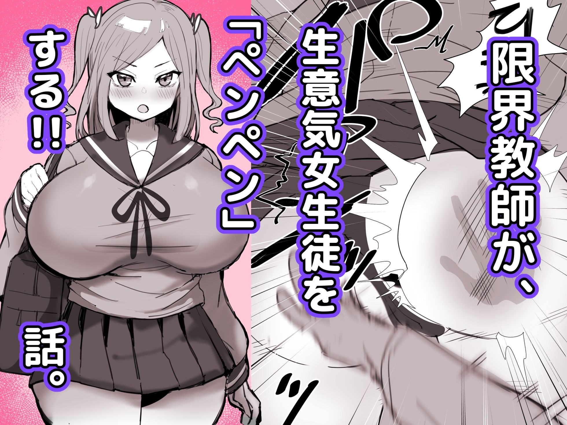 限界教師がナマイキ女子生徒に「ペンペン」する話 サンプル1ページ目