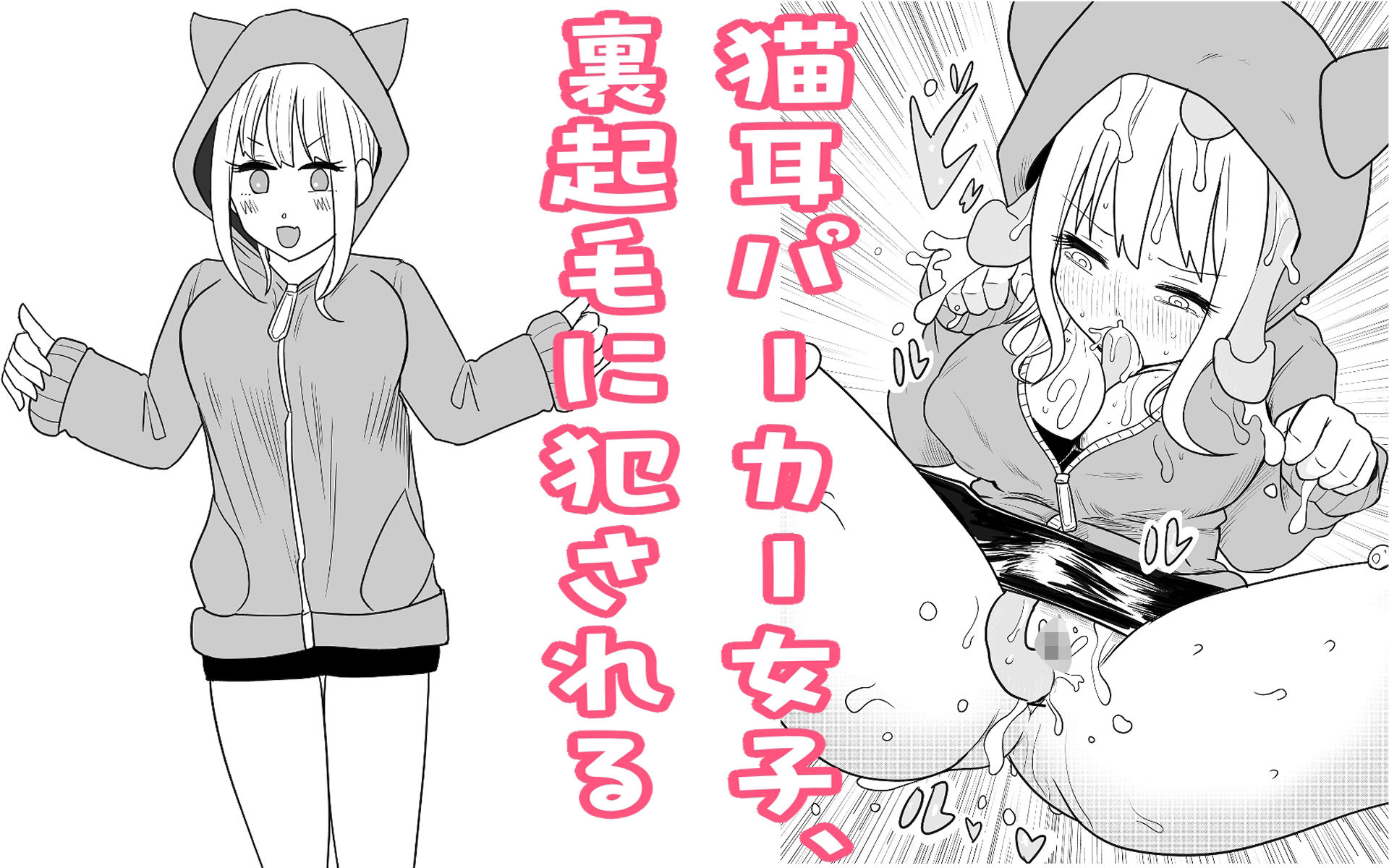 猫耳パーカー女子、裏起毛に犯●れる サンプル1ページ目