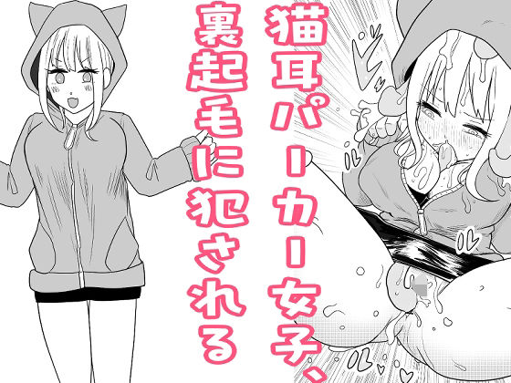 猫耳パーカー女子、裏起毛に犯●れる