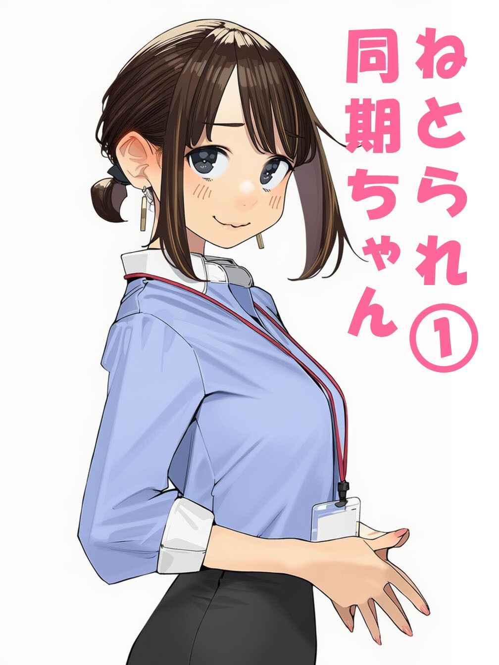 寝取られ〇期ちゃん サンプル1ページ目