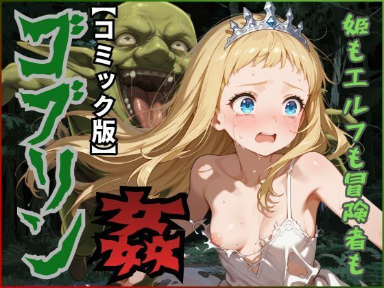 【コミック版】ゴブリン姦〜姫もエルフも冒険者も〜