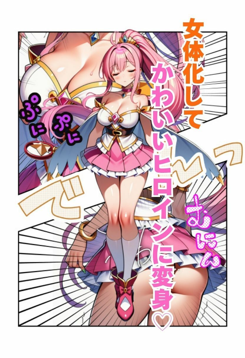 【TS魔法少女】性転換した変身ヒロインが触手に拘束中出しされる！ サンプル3ページ目