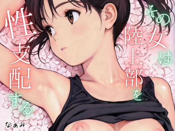 その女は陸上部を性支配する