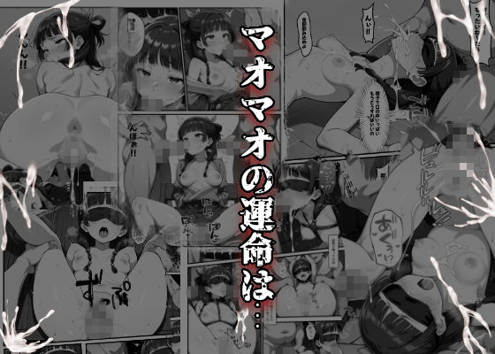 マオマオを孕め倒せ サンプル8ページ目