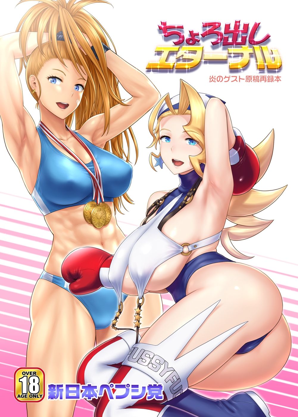 ちょろ出しエターナル サンプル1ページ目