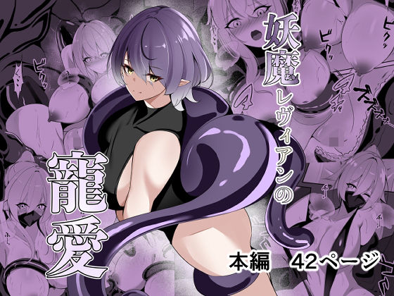 妖魔レヴィアンの寵愛