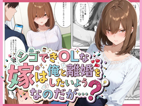 シゴできOLな嫁は俺と離婚をしたいようなのだが...？